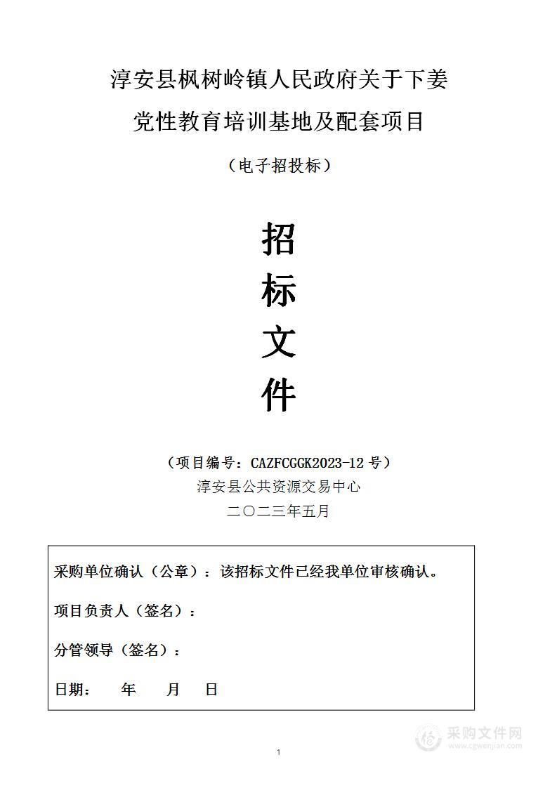 淳安县枫树岭镇人民政府关于下姜党性教育培训基地及配套项目