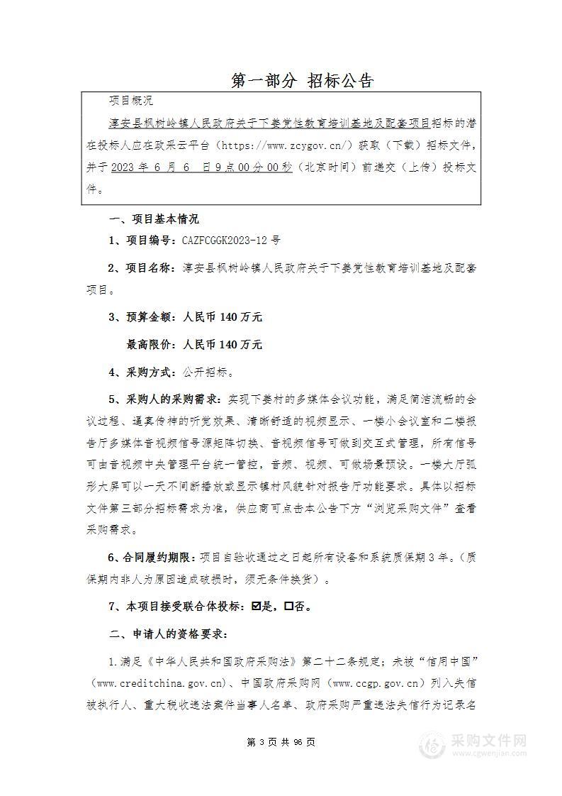 淳安县枫树岭镇人民政府关于下姜党性教育培训基地及配套项目