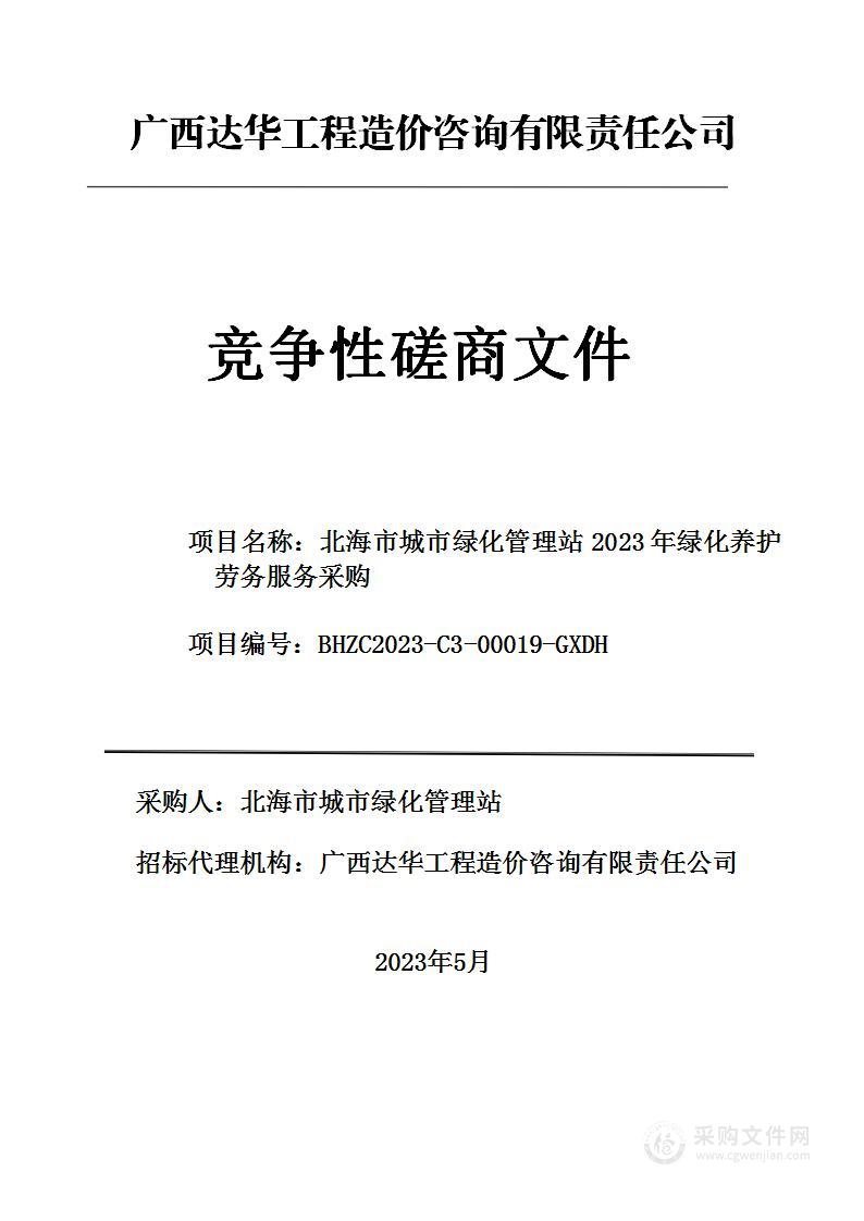 北海市城市绿化管理站2023年绿化养护劳务服务采购