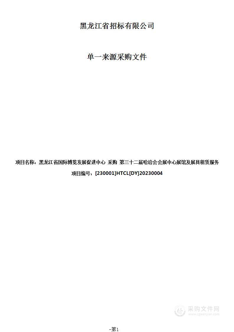 第三十二届哈洽会会展中心展馆及展具租赁服务