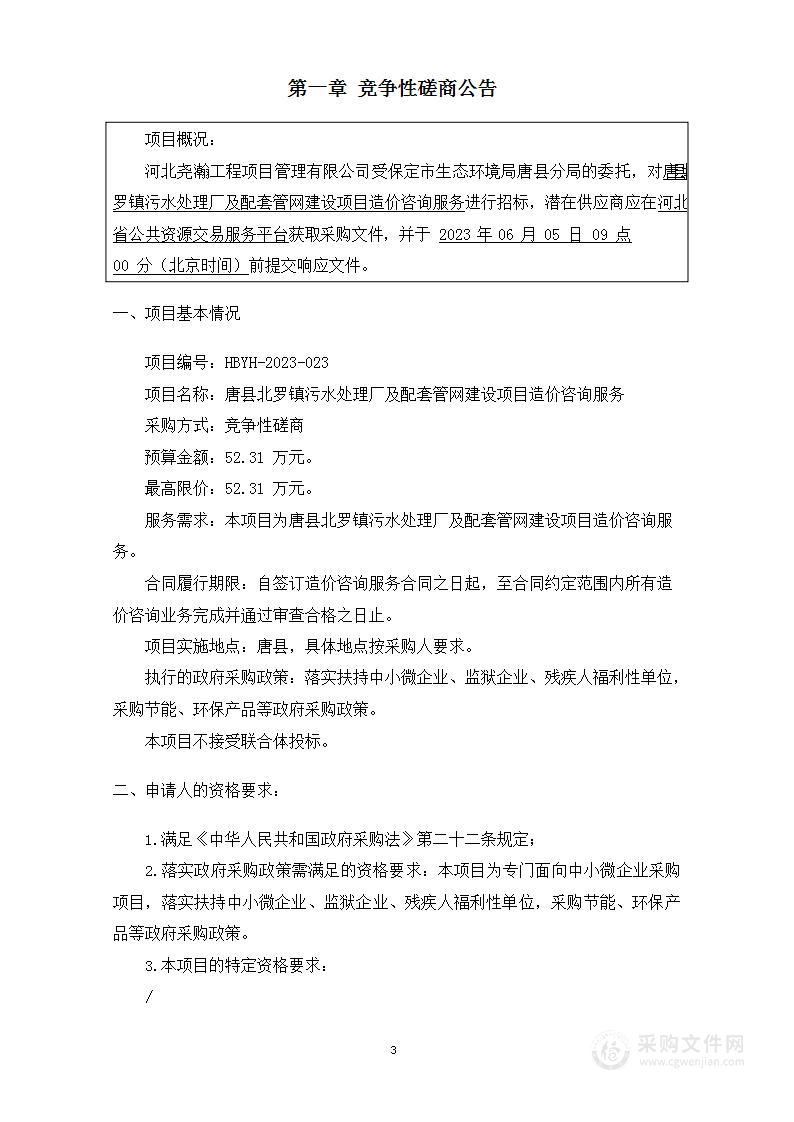 唐县北罗镇污水处理厂及配套管网建设项目造价咨询服务