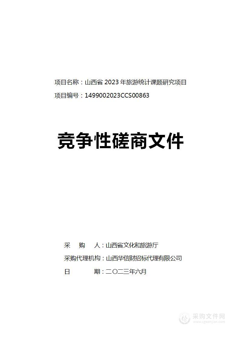 山西省2023年旅游统计课题研究项目