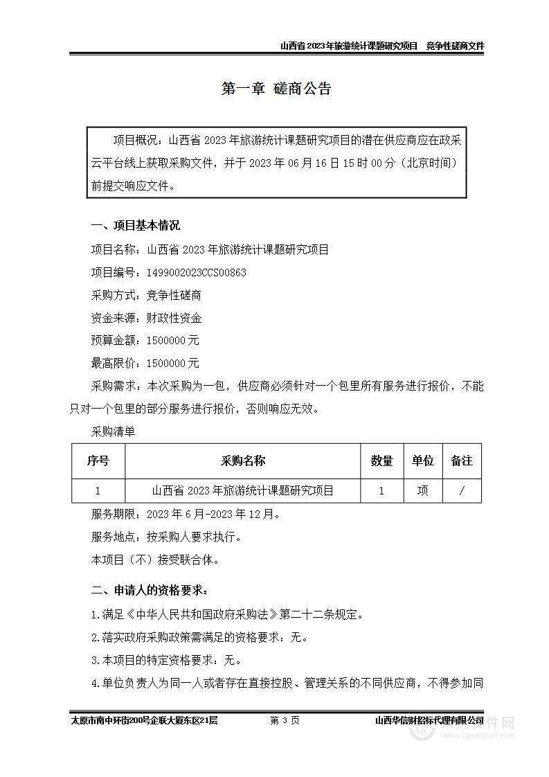 山西省2023年旅游统计课题研究项目