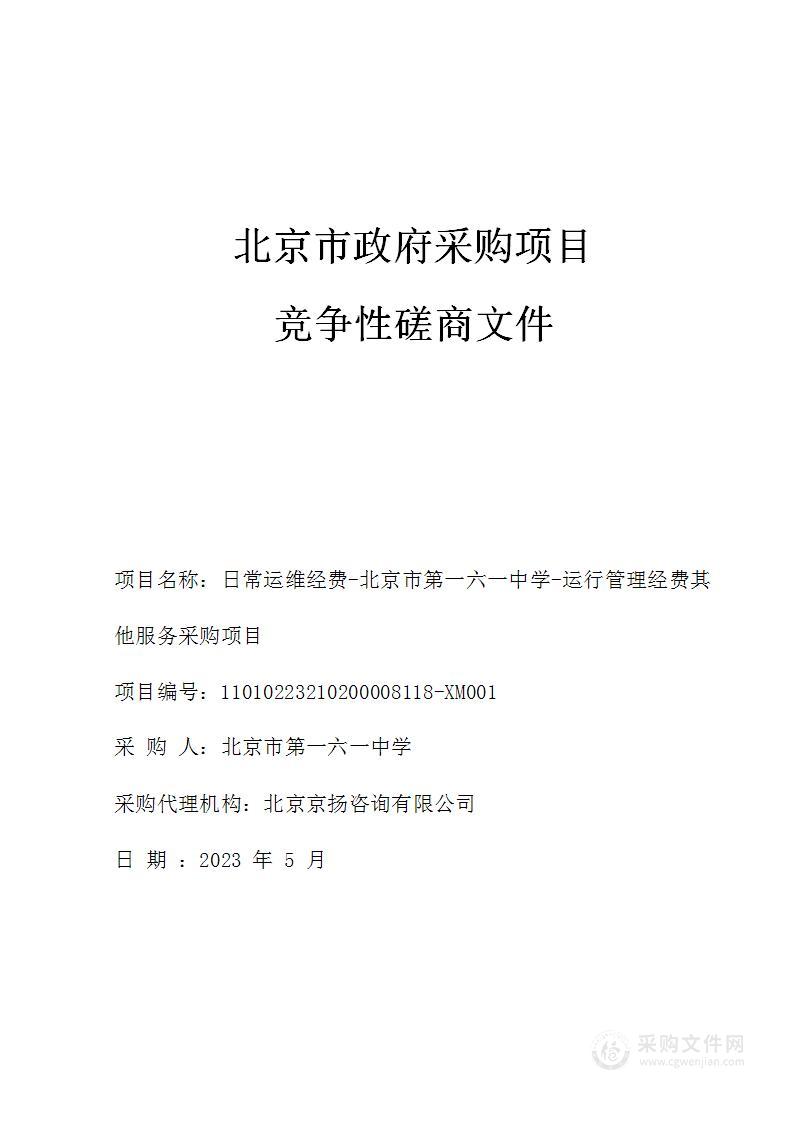 日常运维经费-北京市第一六一中学-运行管理经费其他服务采购项目