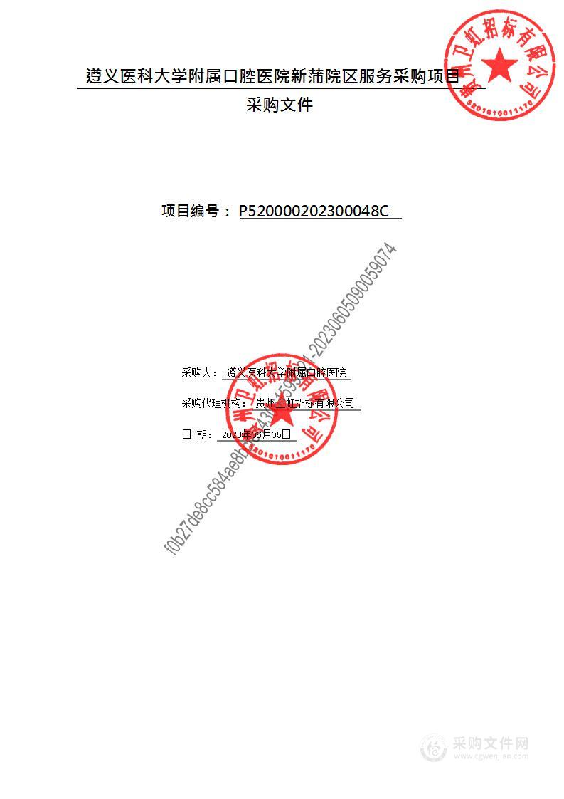 遵义医科大学附属口腔医院新蒲院区服务采购项目