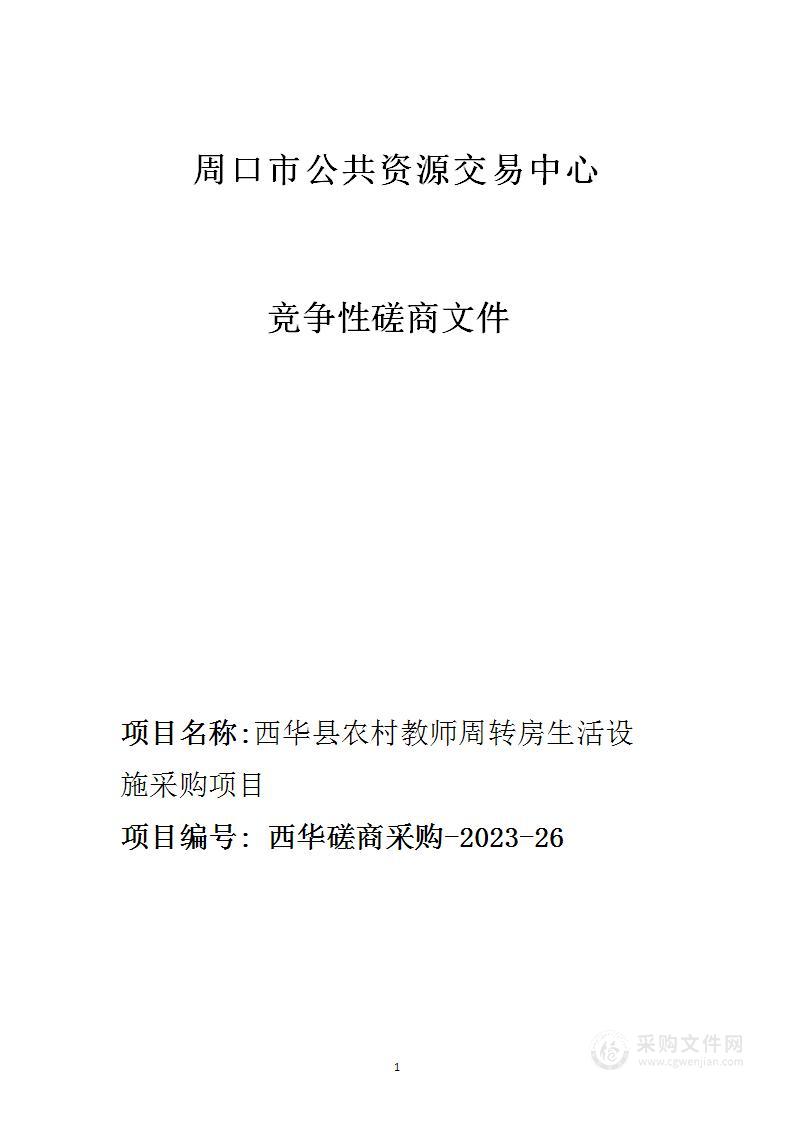 西华县农村教师周转房生活设施采购项目