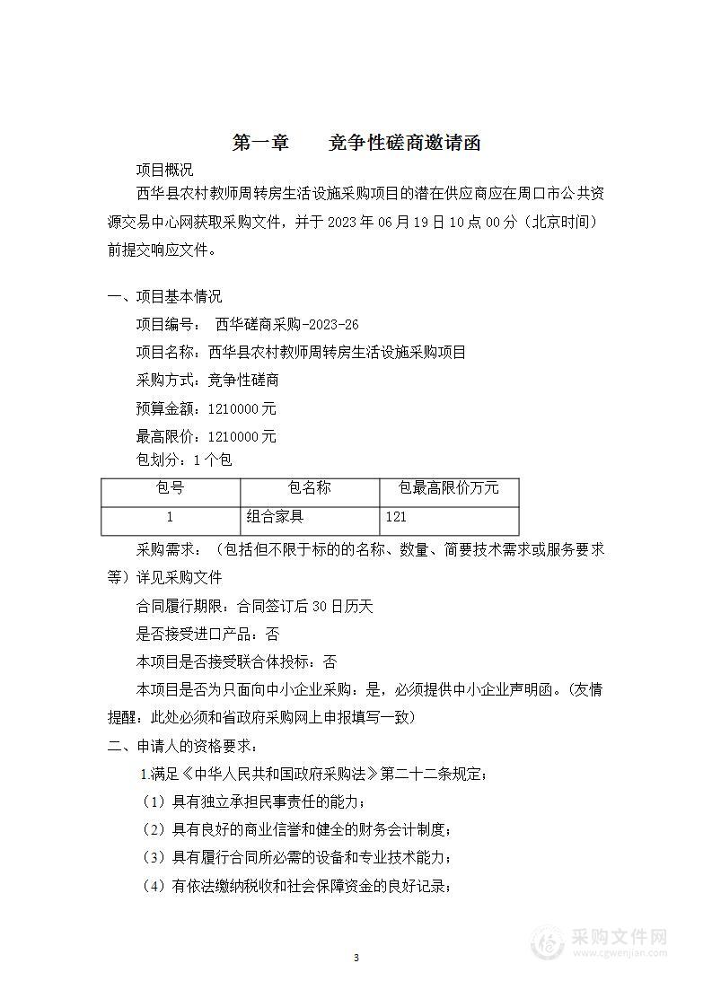 西华县农村教师周转房生活设施采购项目