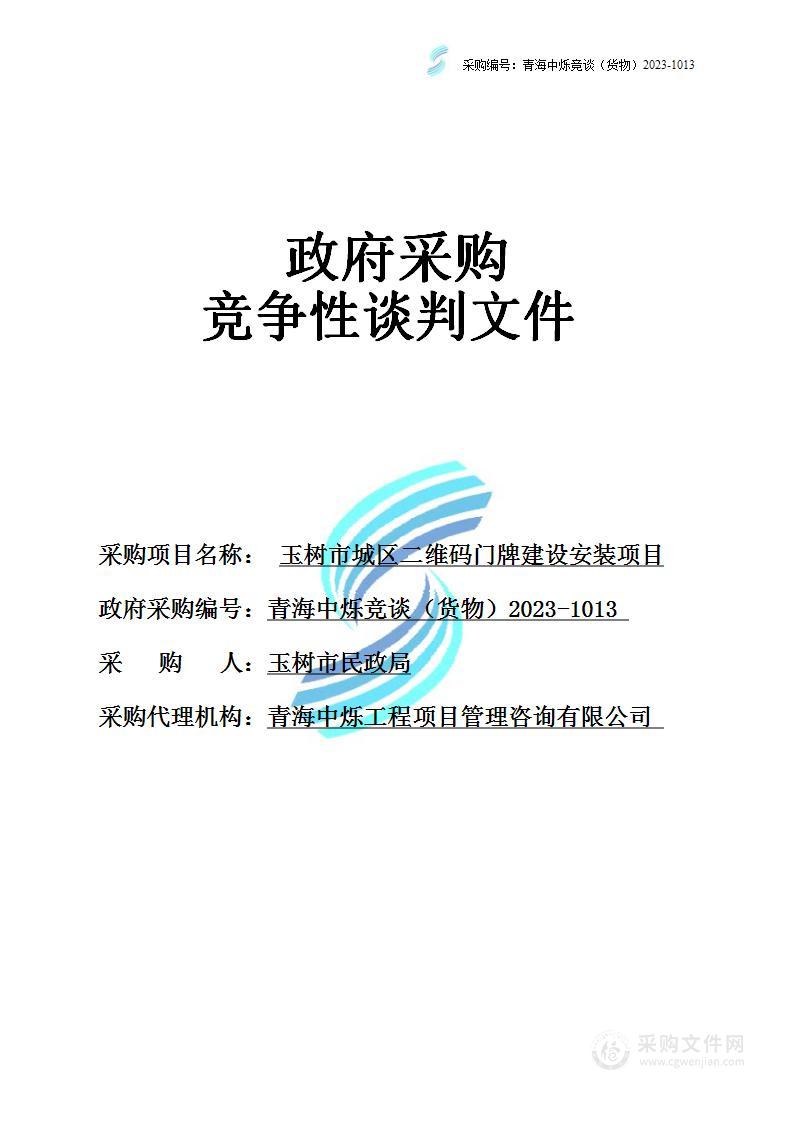 玉树市城区二维码门牌建设安装项目