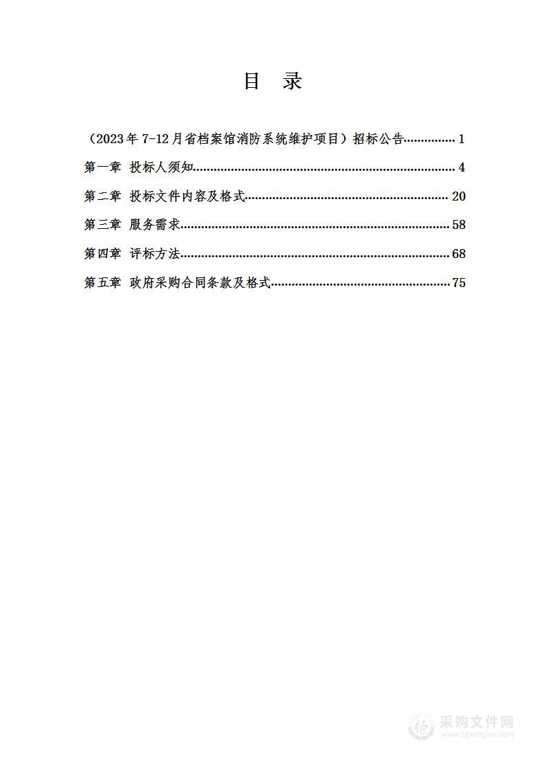 2023年7-12月省档案馆消防系统维护项目