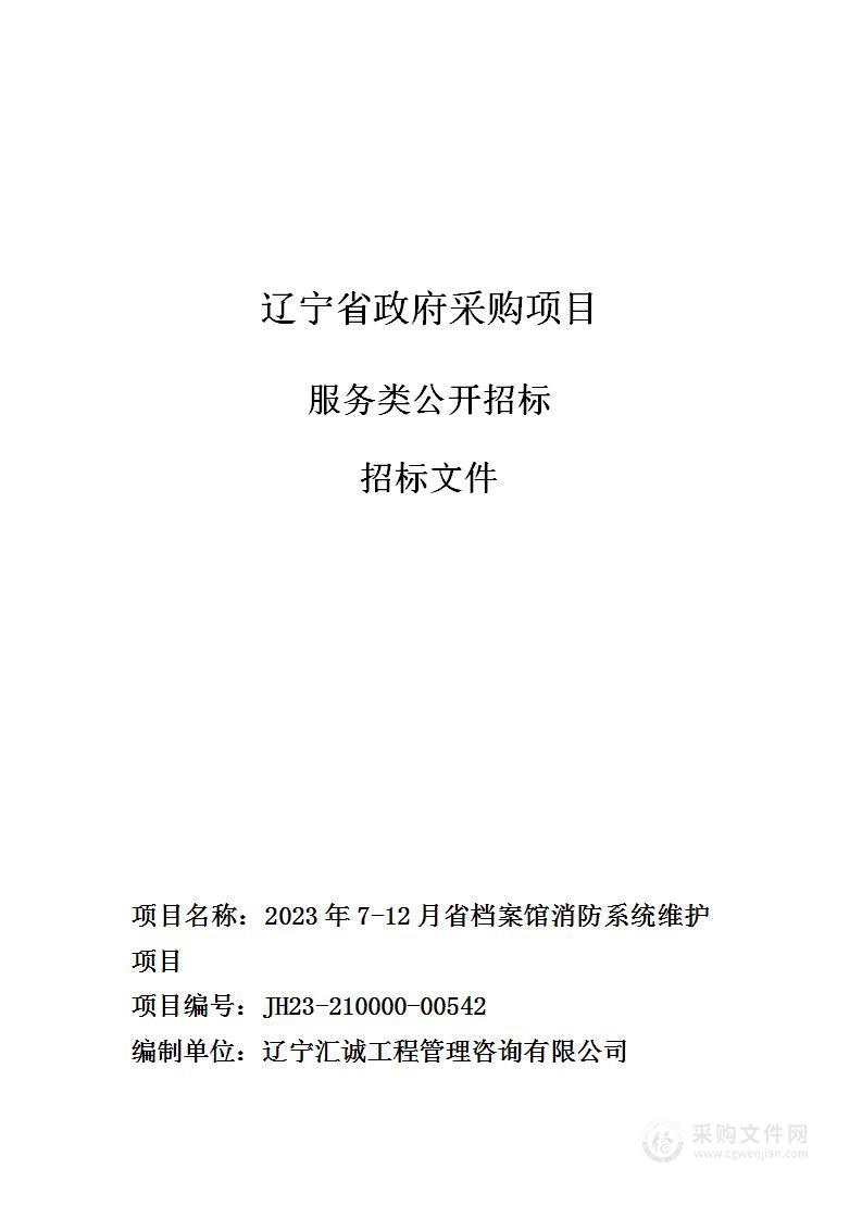 2023年7-12月省档案馆消防系统维护项目