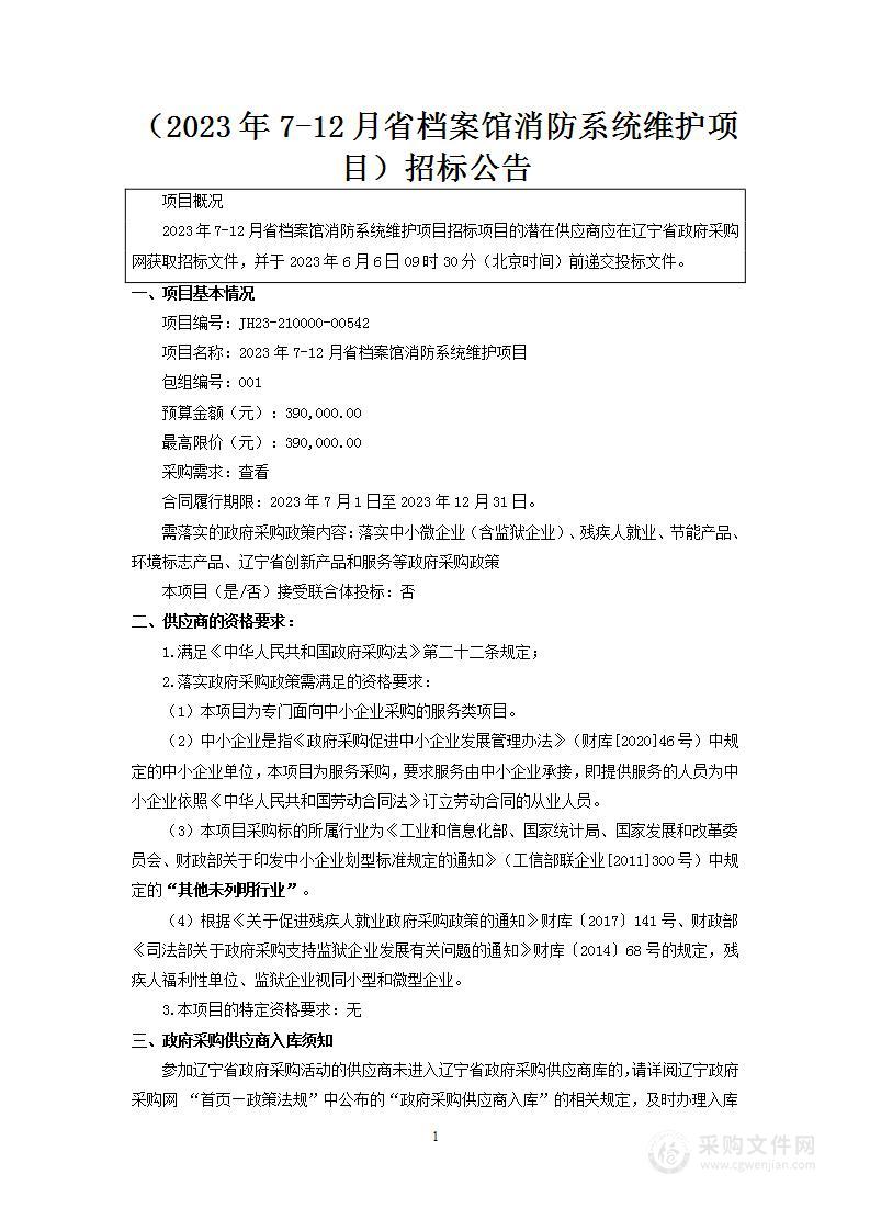 2023年7-12月省档案馆消防系统维护项目