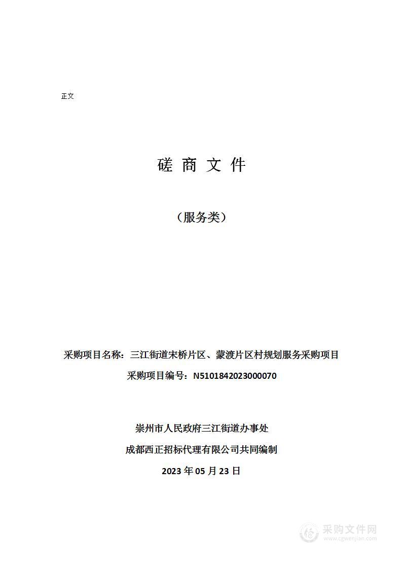 三江街道宋桥片区、蒙渡片区村规划服务采购项目