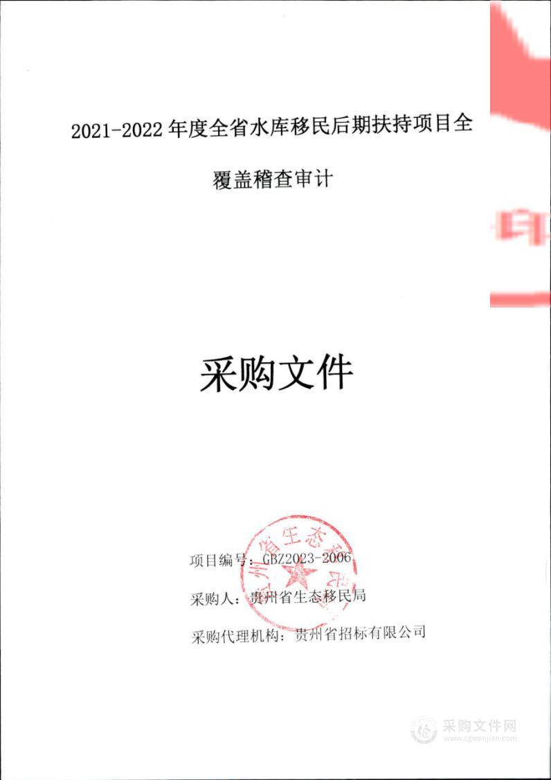 2021-2022年度全省水库移民后期扶持项目全覆盖稽查审计