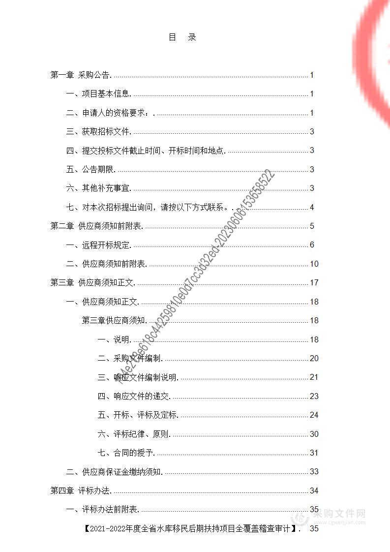 2021-2022年度全省水库移民后期扶持项目全覆盖稽查审计