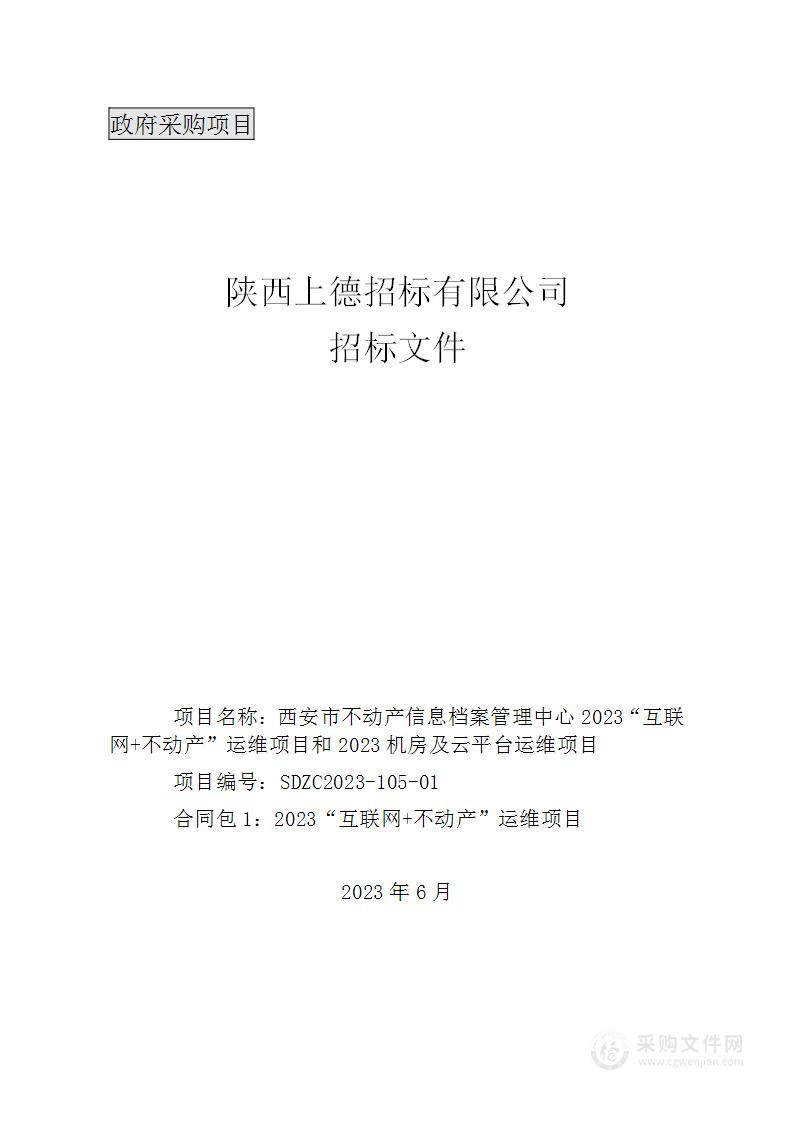 2023“互联网+不动产”运维项目和2023机房及云平台运维项目