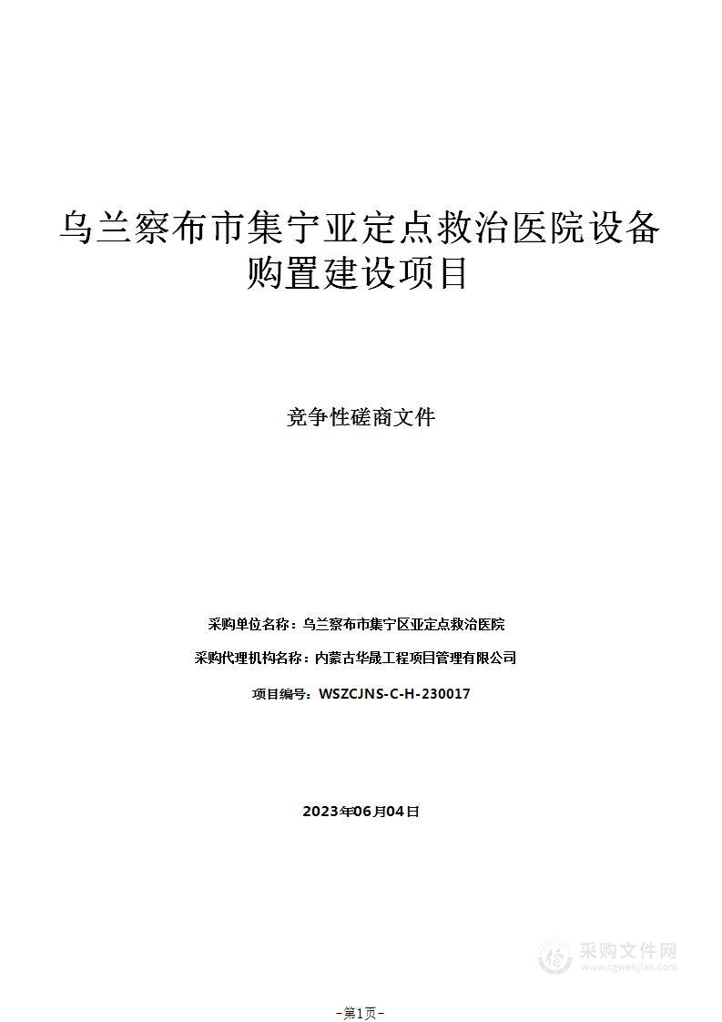 乌兰察布市集宁亚定点救治医院设备购置建设项目