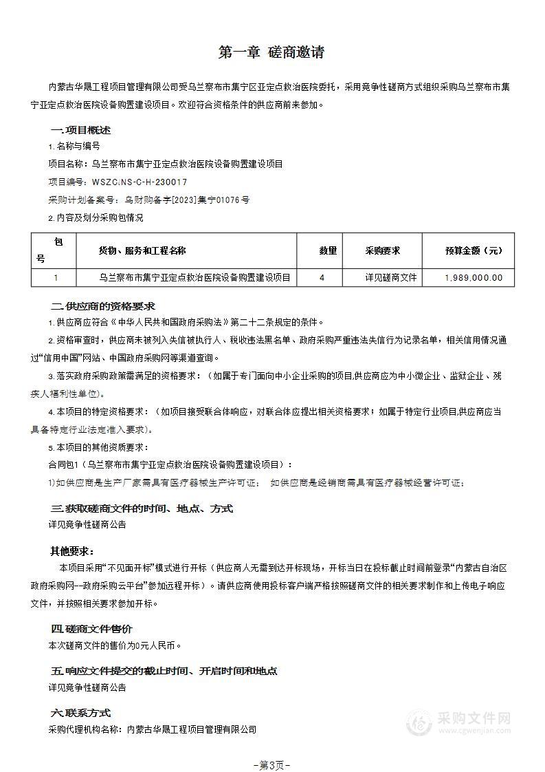 乌兰察布市集宁亚定点救治医院设备购置建设项目