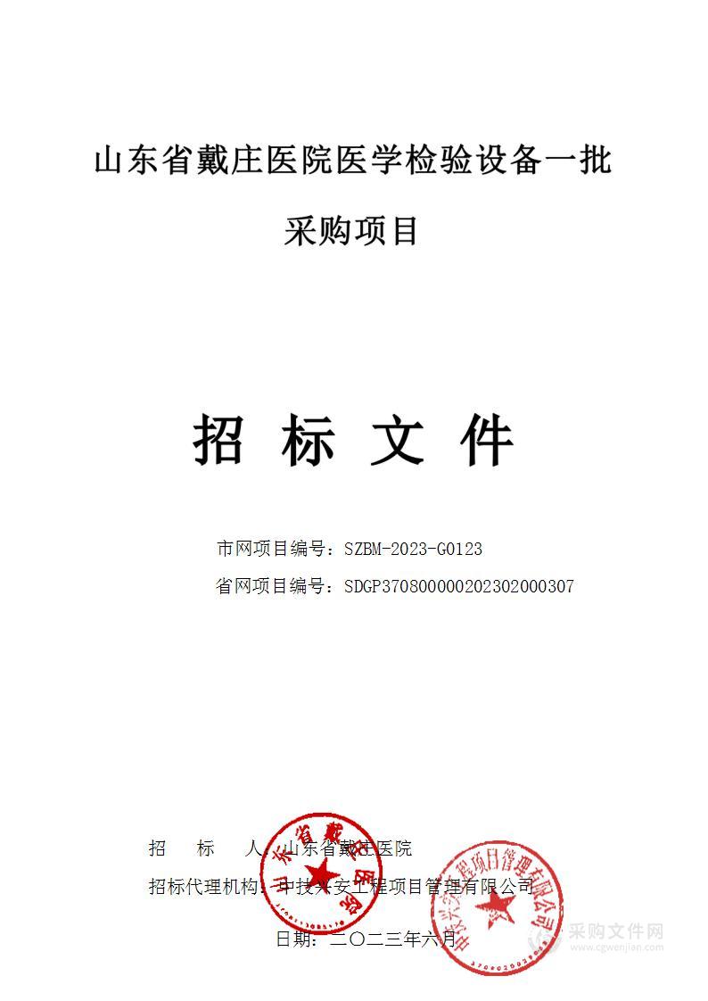 山东省戴庄医院医学检验设备一批采购项目