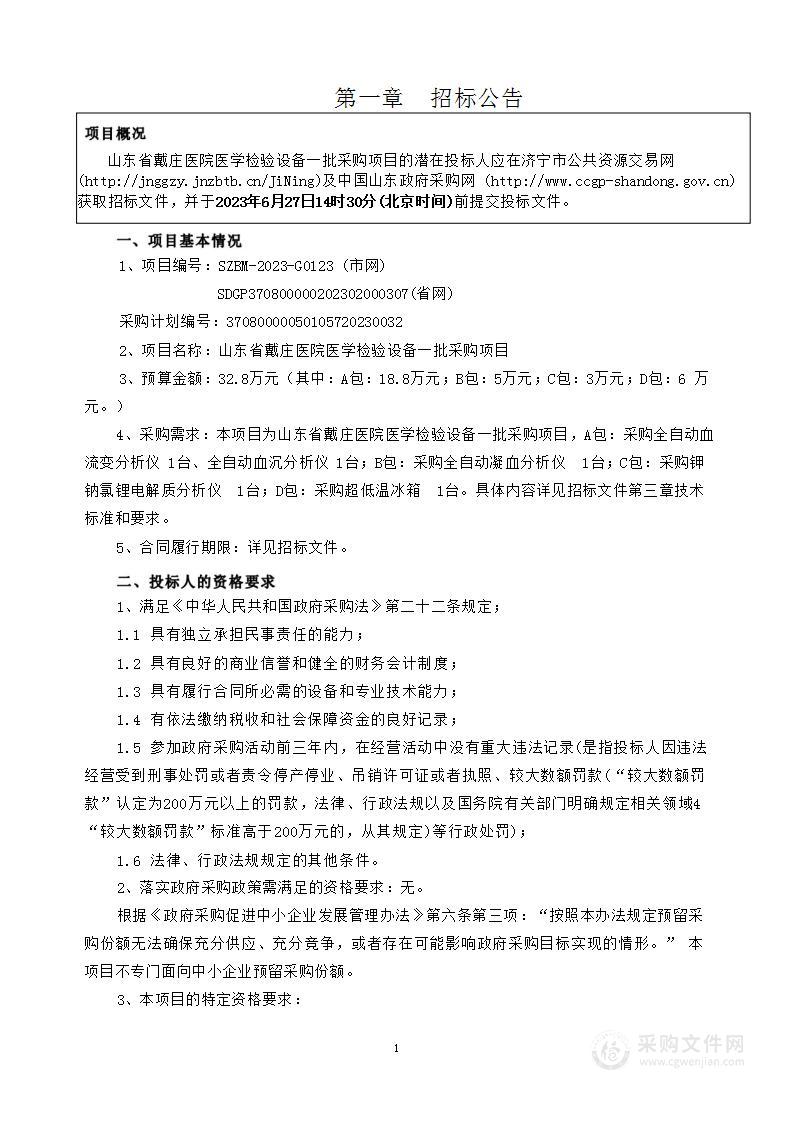 山东省戴庄医院医学检验设备一批采购项目