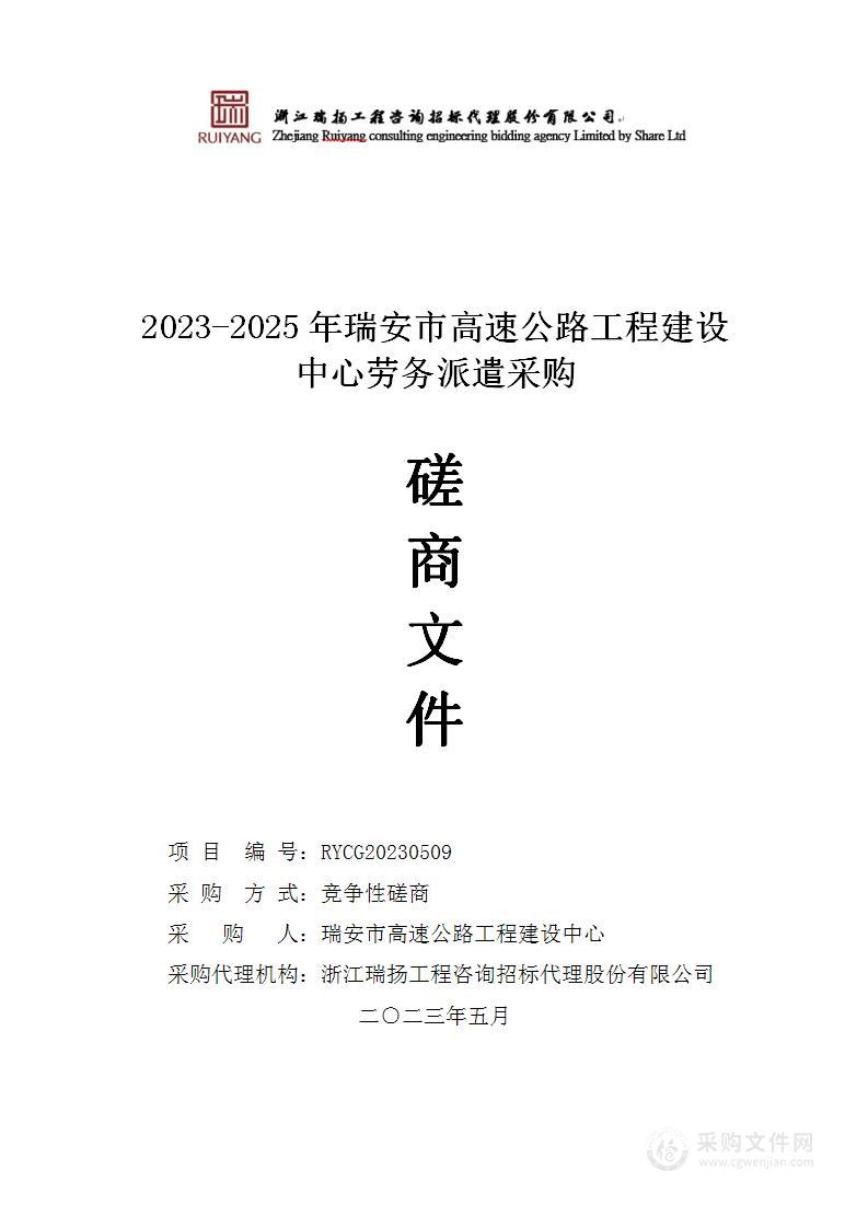 2023-2025年瑞安市高速公路工程建设中心劳务派遣采购