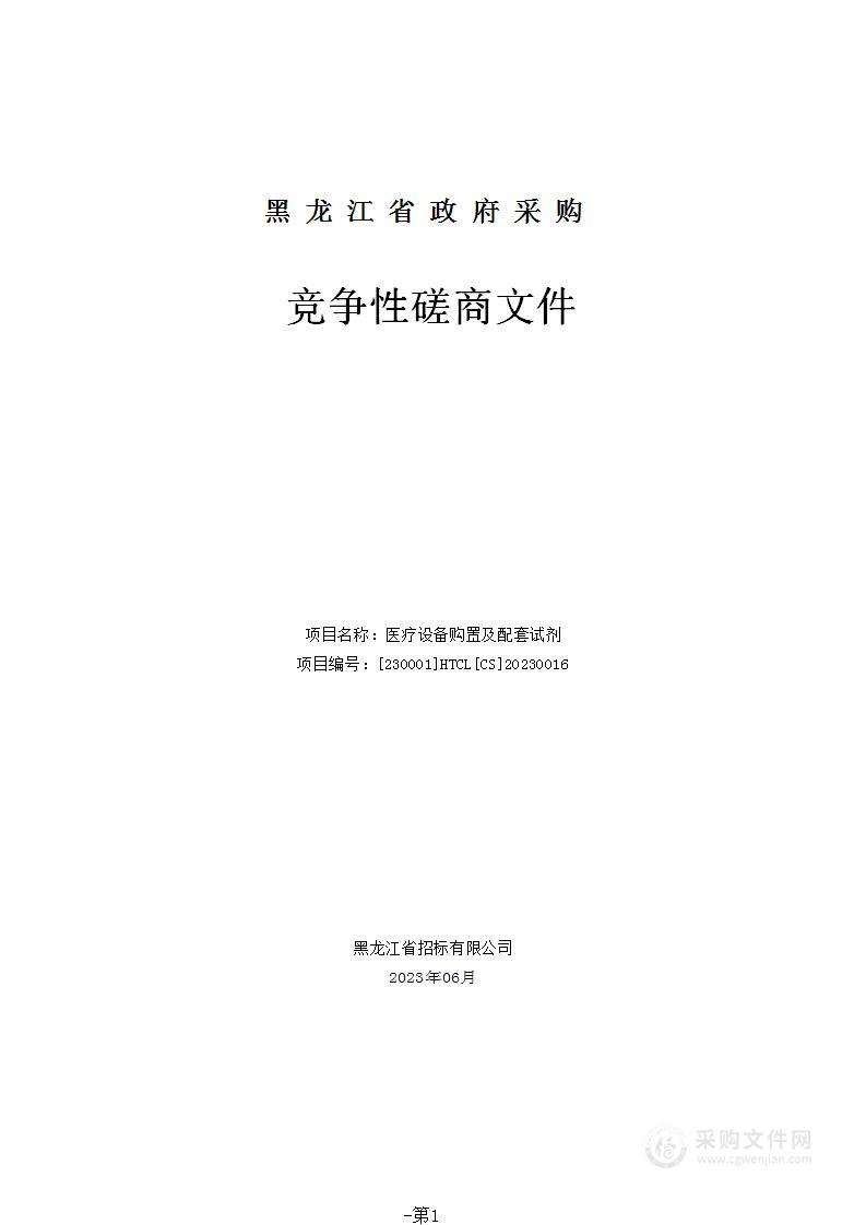 医疗设备购置及配套试剂