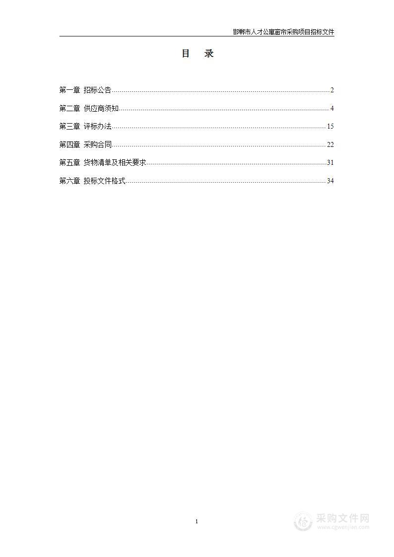 邯郸市人才公寓窗帘采购项目