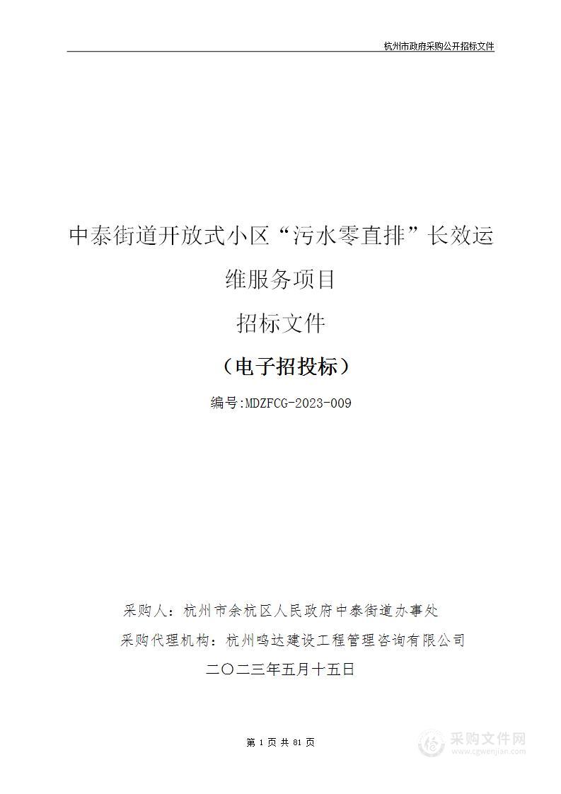 中泰街道开放式小区“污水零直排”长效运维服务项目