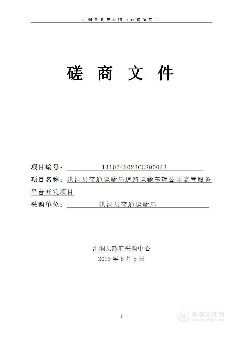 洪洞县交通运输局道路运输车辆公共监管服务平台开发项目