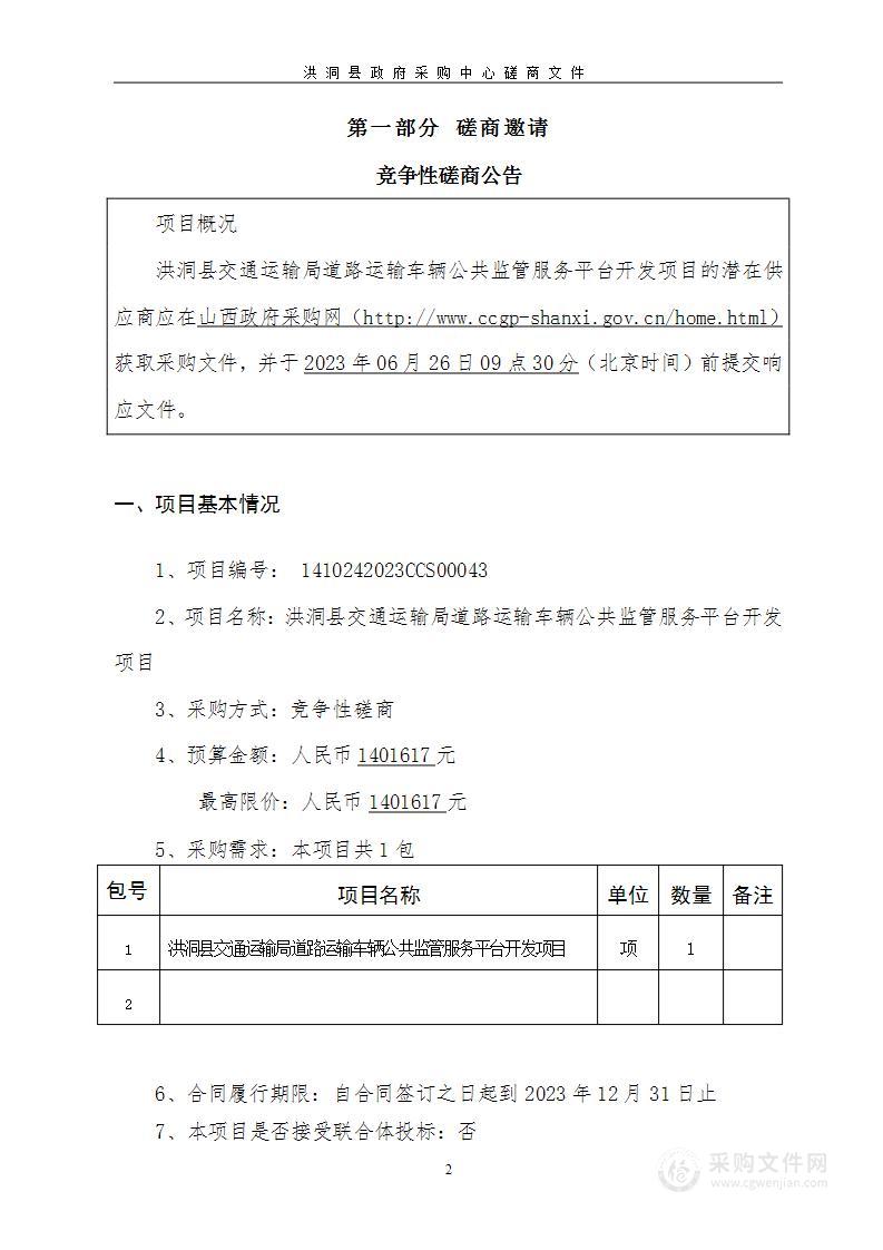 洪洞县交通运输局道路运输车辆公共监管服务平台开发项目