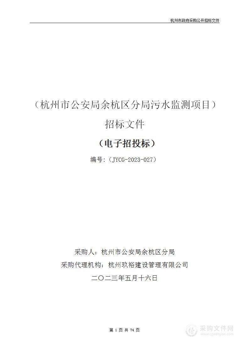 杭州市公安局余杭区分局污水监测项目