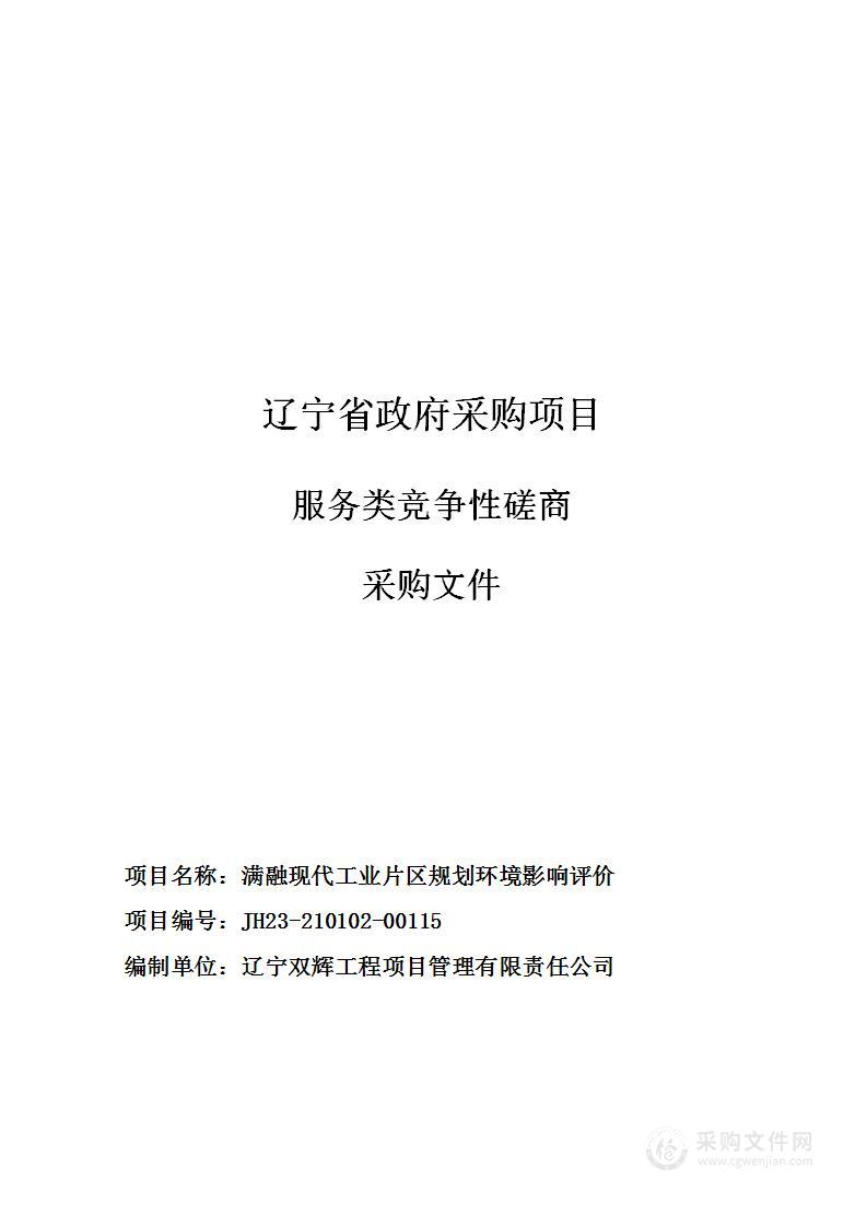 满融现代工业片区规划环境影响评价