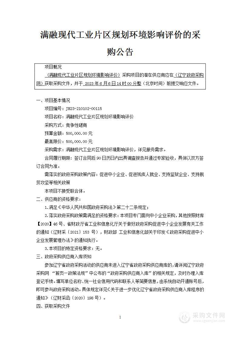 满融现代工业片区规划环境影响评价