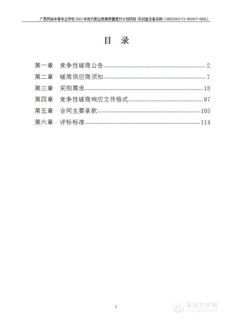 广西民族中等专业学校2023年现代职业教育质量提升计划项目-实训室设备采购