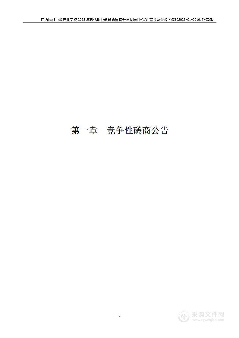 广西民族中等专业学校2023年现代职业教育质量提升计划项目-实训室设备采购