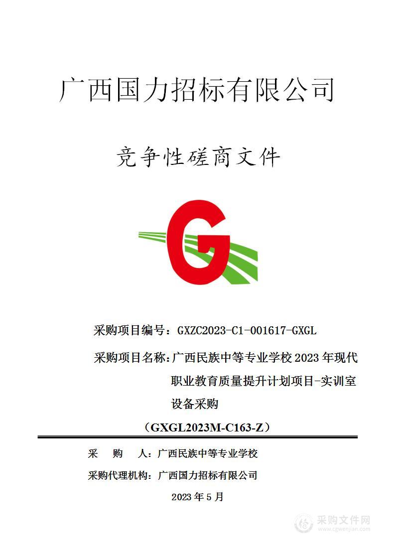 广西民族中等专业学校2023年现代职业教育质量提升计划项目-实训室设备采购