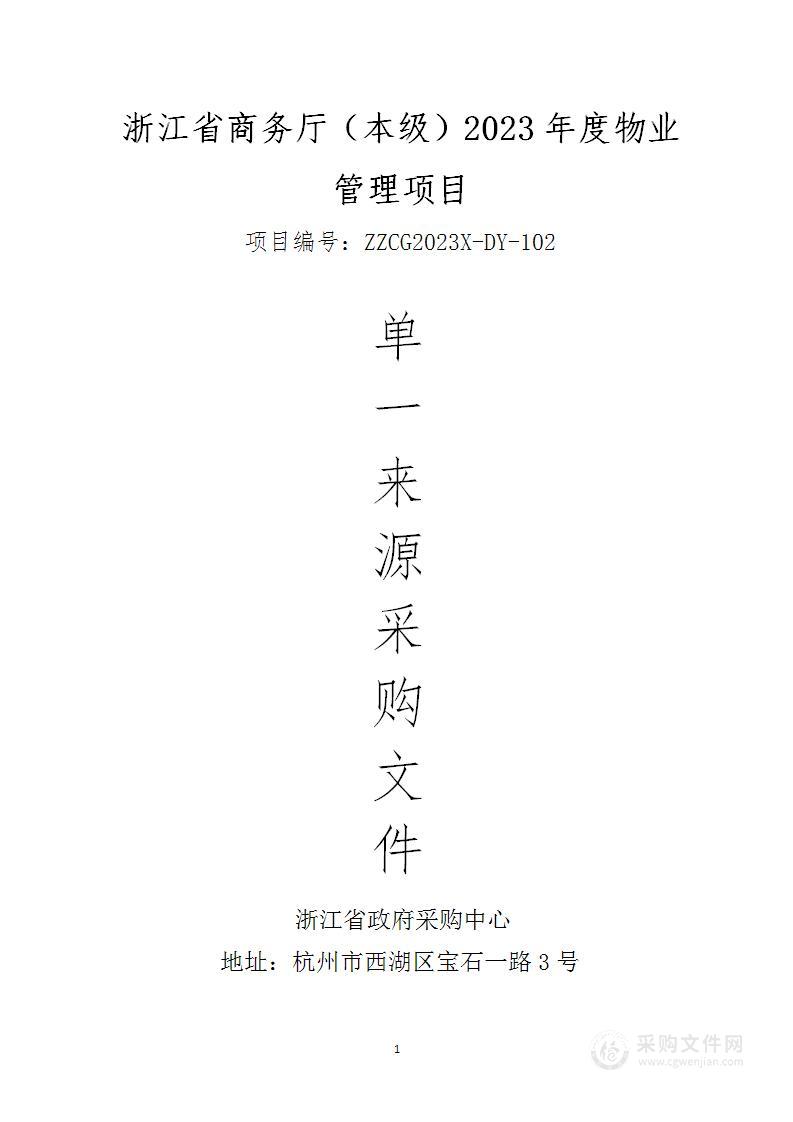 浙江省商务厅（本级）2023年度物业管理项目