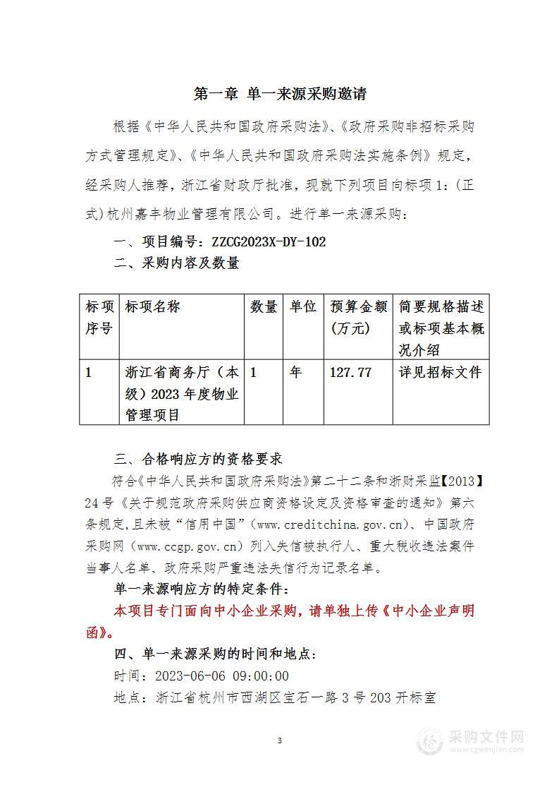 浙江省商务厅（本级）2023年度物业管理项目