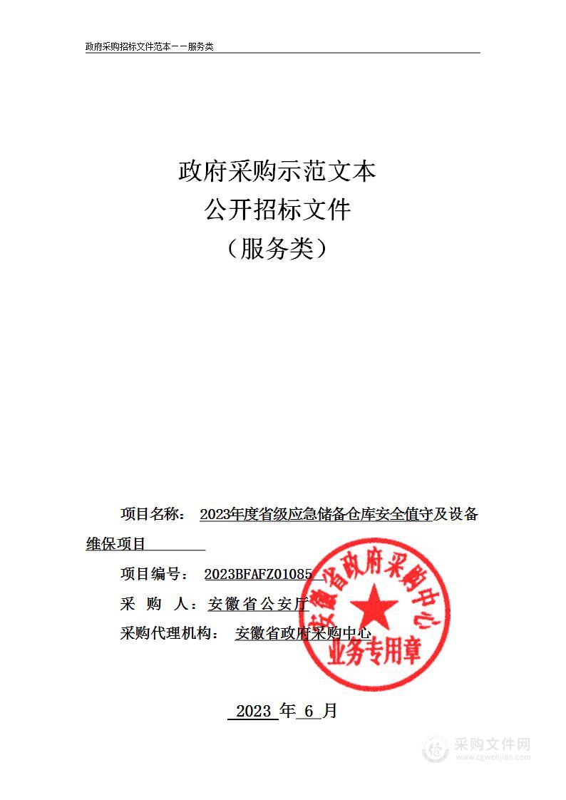 2023年度省级应急储备仓库安全值守及设备维保项目