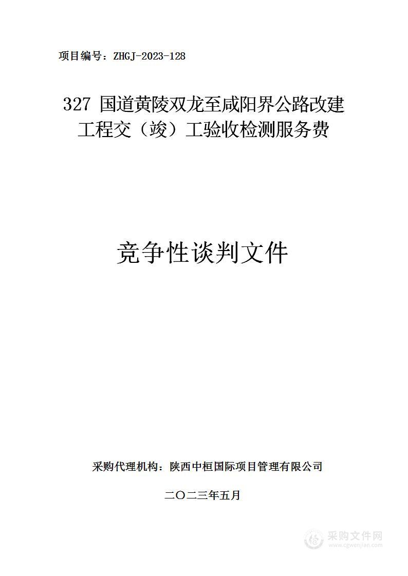 327国道黄陵双龙至咸阳界公路改建工程交(竣)工验收检测服务费