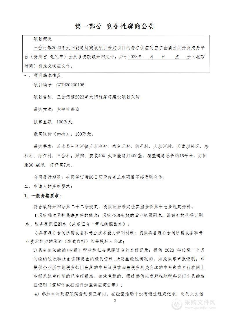 习水县三岔河镇2023年太阳能路灯建设项目