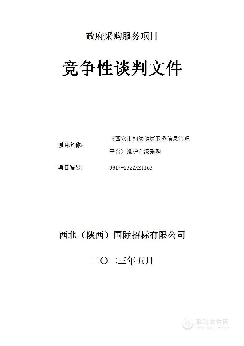 《西安市妇幼健康服务信息管理平台》维护升级采购