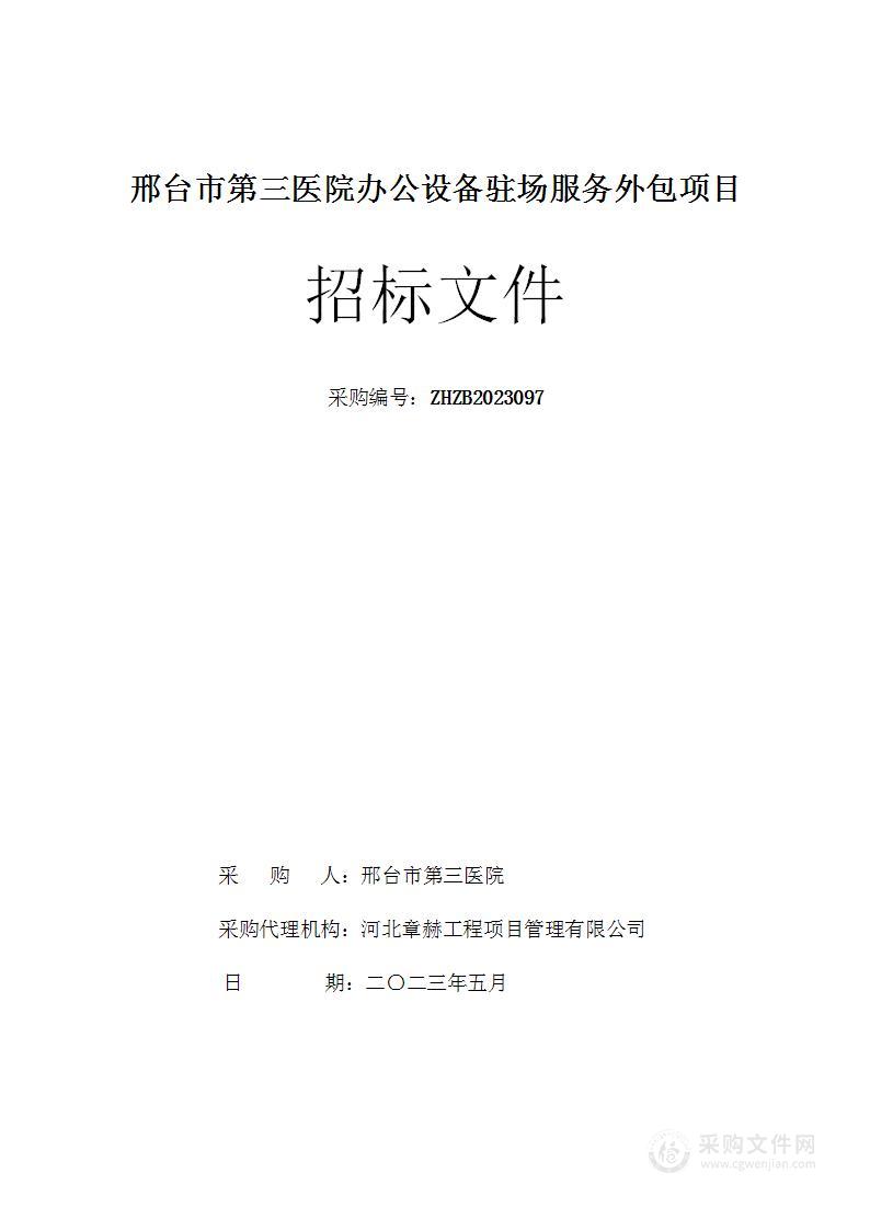 邢台市第三医院办公设备驻场服务外包项目