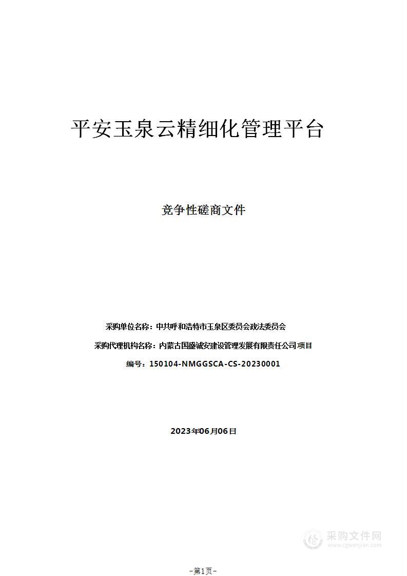 平安玉泉云精细化管理平台