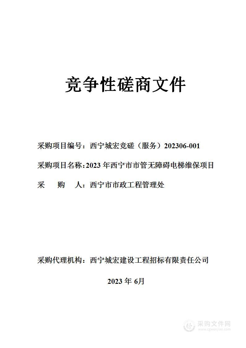 西宁市市政工程管理处2023年西宁市市管无障碍电梯维保项目