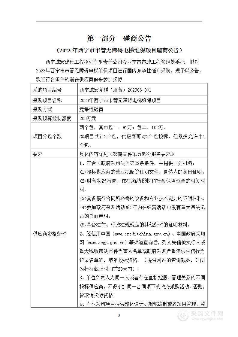 西宁市市政工程管理处2023年西宁市市管无障碍电梯维保项目