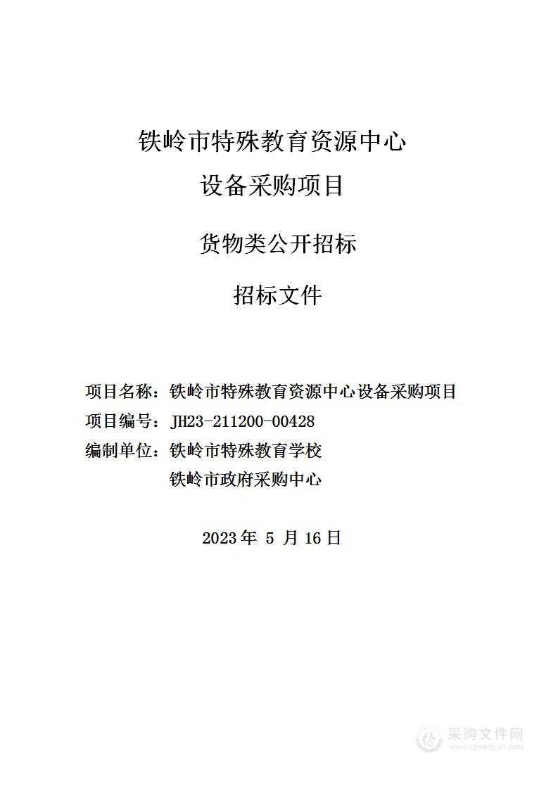 铁岭市特殊教育学校资源中心设备采购