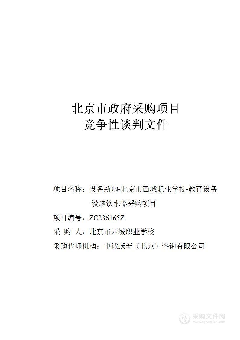 设备新购-北京市西城职业学校-教育设备设施饮水器采购项目