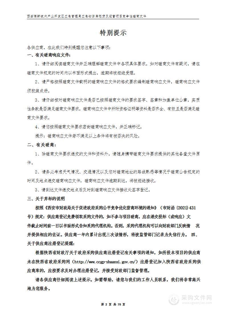 西安高新技术产业开发区应急管理局应急物资库租赁及运营项目