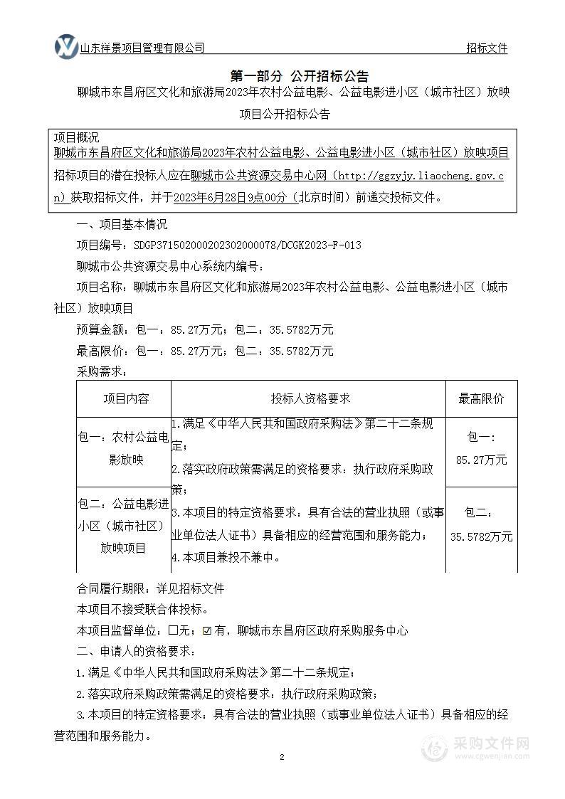 聊城市东昌府区文化和旅游局2023年农村公益电影、公益电影进小区（城市社区）放映项目