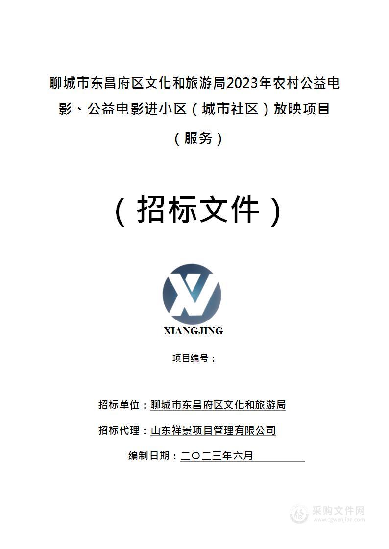 聊城市东昌府区文化和旅游局2023年农村公益电影、公益电影进小区（城市社区）放映项目